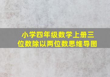 小学四年级数学上册三位数除以两位数思维导图