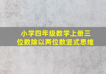 小学四年级数学上册三位数除以两位数竖式思维