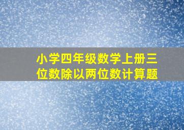 小学四年级数学上册三位数除以两位数计算题