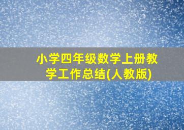 小学四年级数学上册教学工作总结(人教版)