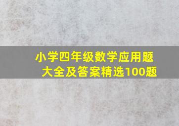 小学四年级数学应用题大全及答案精选100题