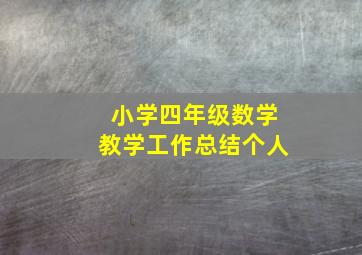 小学四年级数学教学工作总结个人