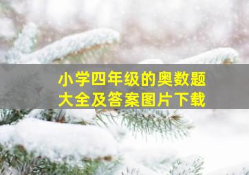 小学四年级的奥数题大全及答案图片下载