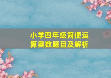 小学四年级简便运算奥数题目及解析