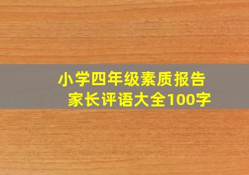 小学四年级素质报告家长评语大全100字