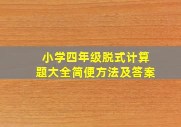 小学四年级脱式计算题大全简便方法及答案