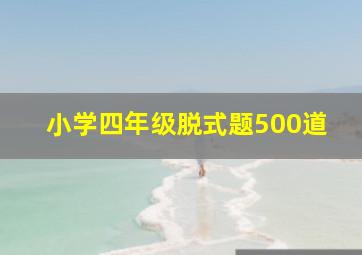 小学四年级脱式题500道