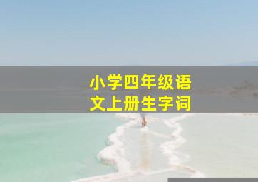 小学四年级语文上册生字词