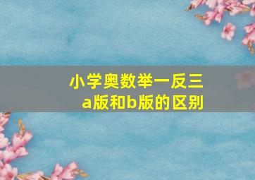 小学奥数举一反三a版和b版的区别