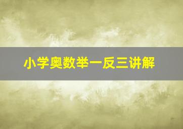 小学奥数举一反三讲解