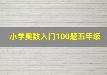 小学奥数入门100题五年级