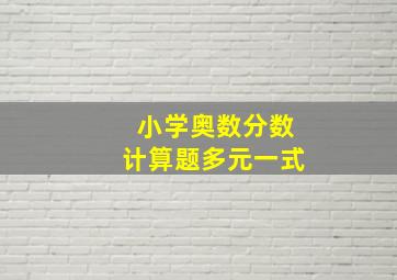 小学奥数分数计算题多元一式