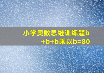 小学奥数思维训练题b+b+b乘以b=80