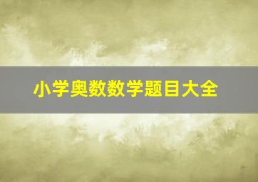 小学奥数数学题目大全