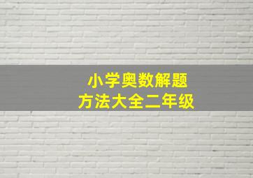 小学奥数解题方法大全二年级