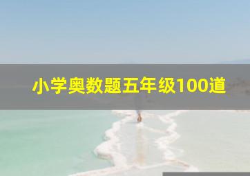 小学奥数题五年级100道