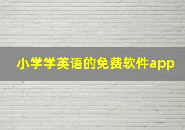 小学学英语的免费软件app