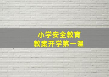 小学安全教育教案开学第一课