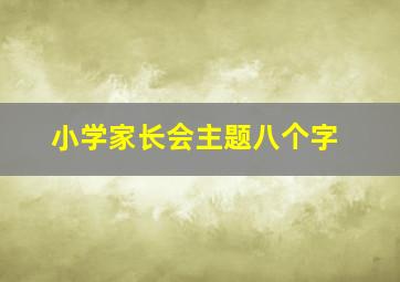 小学家长会主题八个字