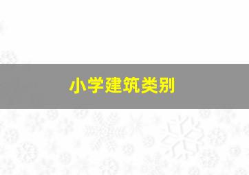 小学建筑类别