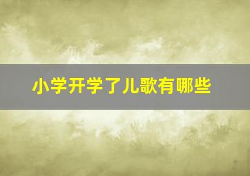 小学开学了儿歌有哪些