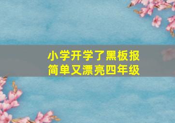 小学开学了黑板报简单又漂亮四年级