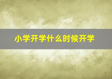 小学开学什么时候开学