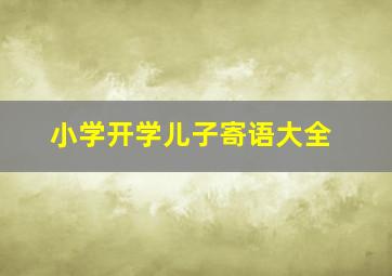 小学开学儿子寄语大全