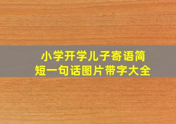 小学开学儿子寄语简短一句话图片带字大全