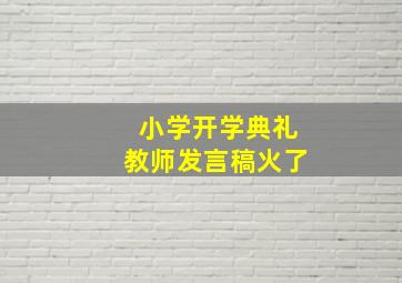 小学开学典礼教师发言稿火了