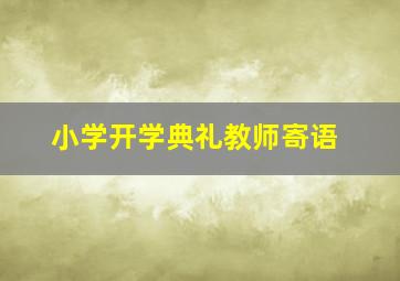 小学开学典礼教师寄语