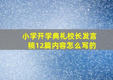 小学开学典礼校长发言稿12篇内容怎么写的