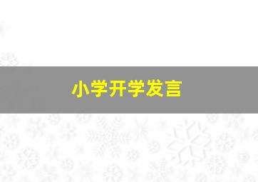 小学开学发言