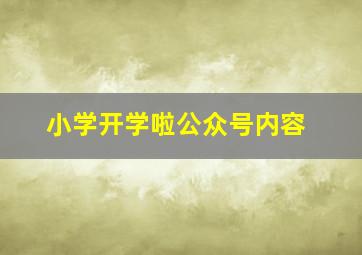 小学开学啦公众号内容