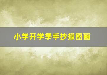 小学开学季手抄报图画