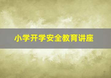 小学开学安全教育讲座