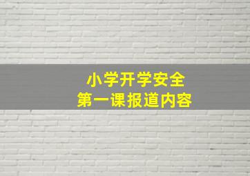 小学开学安全第一课报道内容