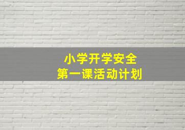 小学开学安全第一课活动计划