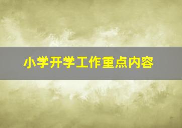 小学开学工作重点内容