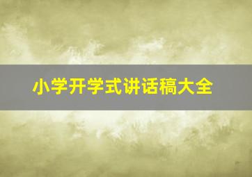 小学开学式讲话稿大全