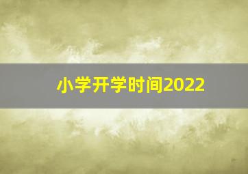 小学开学时间2022