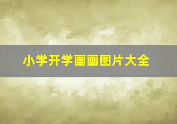 小学开学画画图片大全