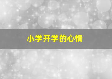 小学开学的心情