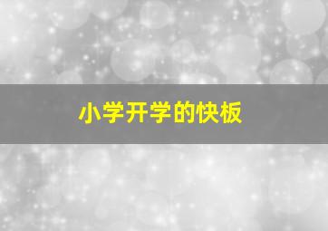 小学开学的快板