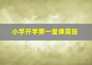 小学开学第一堂课简报