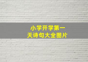 小学开学第一天诗句大全图片