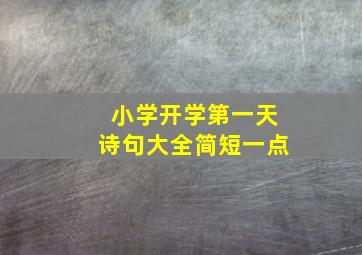 小学开学第一天诗句大全简短一点