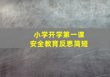 小学开学第一课安全教育反思简短