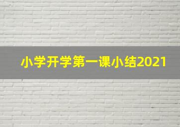 小学开学第一课小结2021