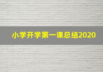 小学开学第一课总结2020